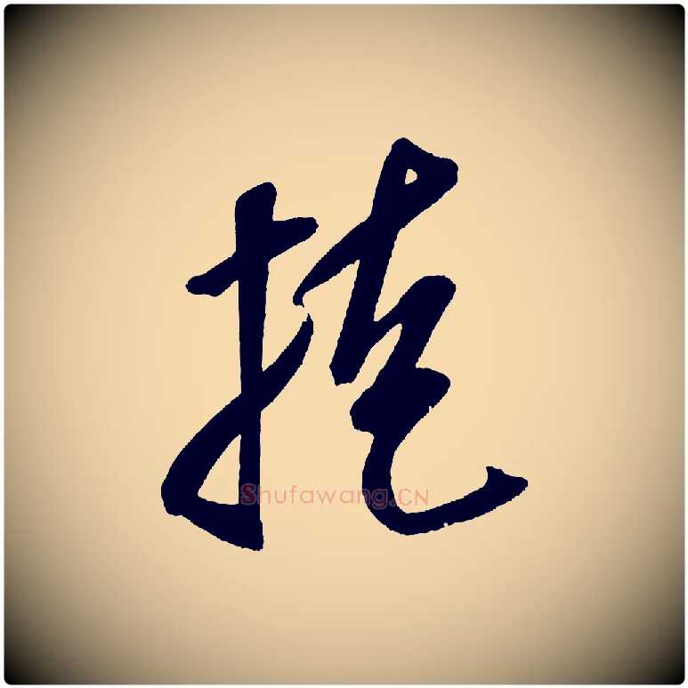 桂毛笔行书写法,摘自宋代米芾砂步诗