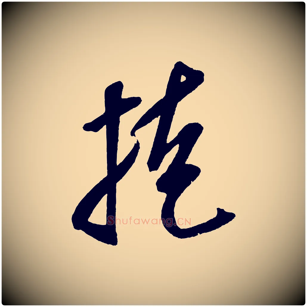 桂毛笔行书写法,摘自宋代米芾砂步诗