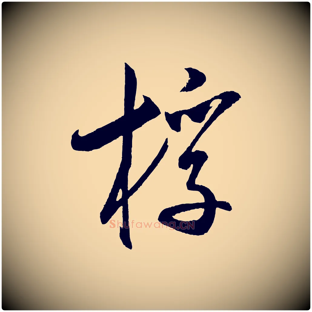 桴毛笔行书写法,摘自宋代米芾砂步诗