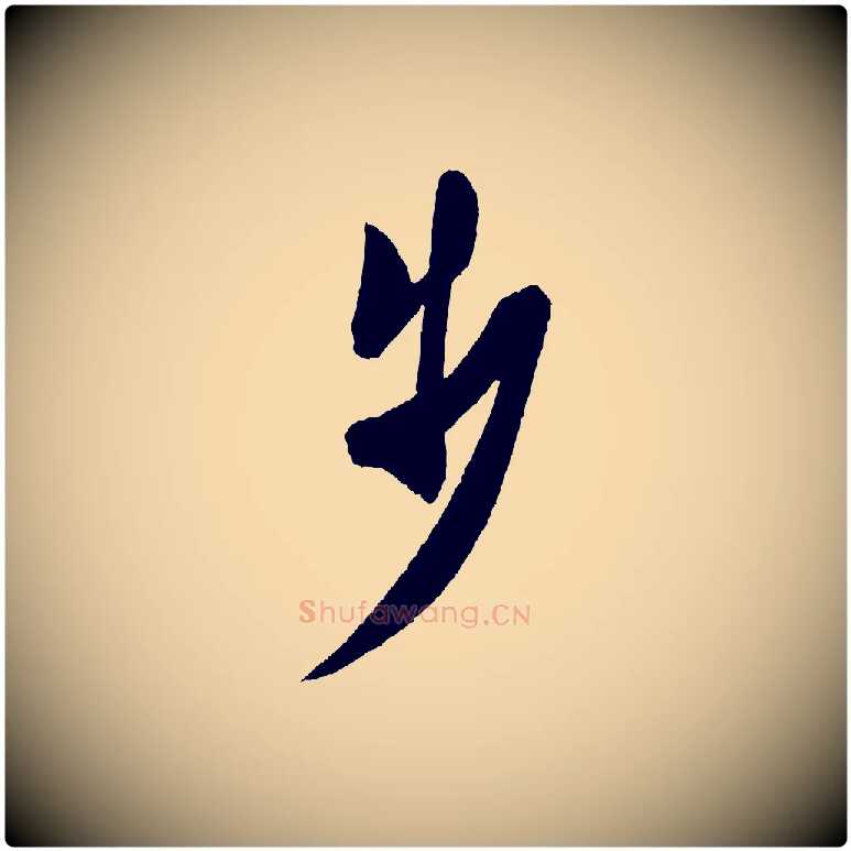 步毛笔行书写法,摘自宋代米芾砂步诗