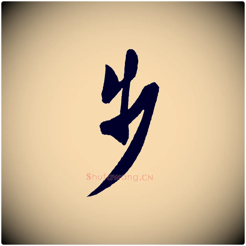 步毛笔行书写法,摘自宋代米芾砂步诗