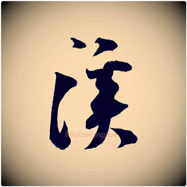 溪毛笔行书写法,摘自宋代米芾砂步诗
