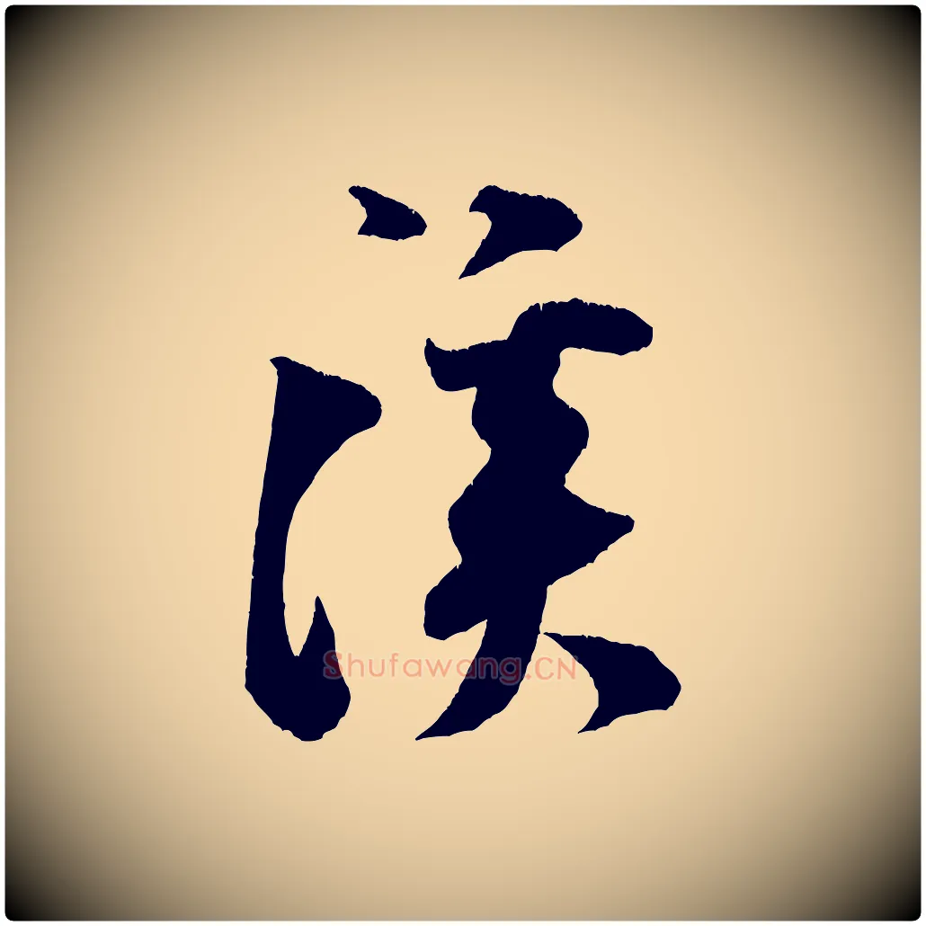 溪毛笔行书写法,摘自宋代米芾砂步诗