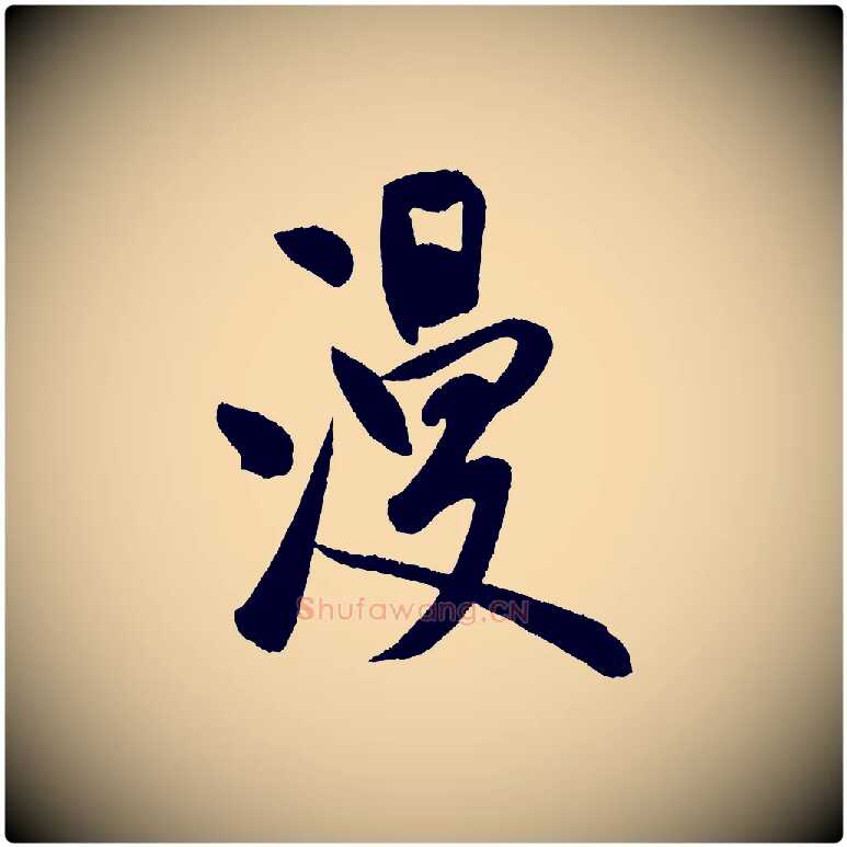 漫毛笔行书写法,摘自宋代米芾砂步诗