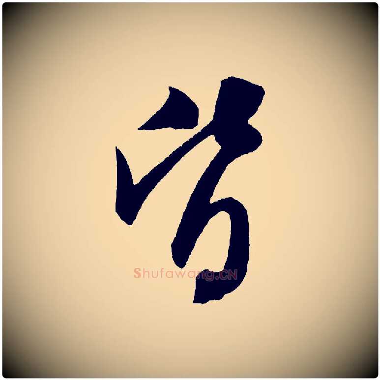 皆毛笔行书写法,摘自宋代米芾砂步诗