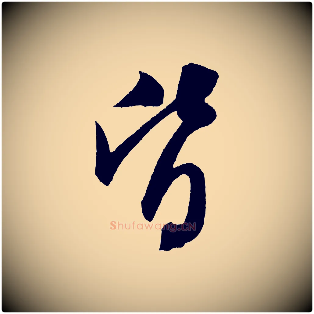 皆毛笔行书写法,摘自宋代米芾砂步诗