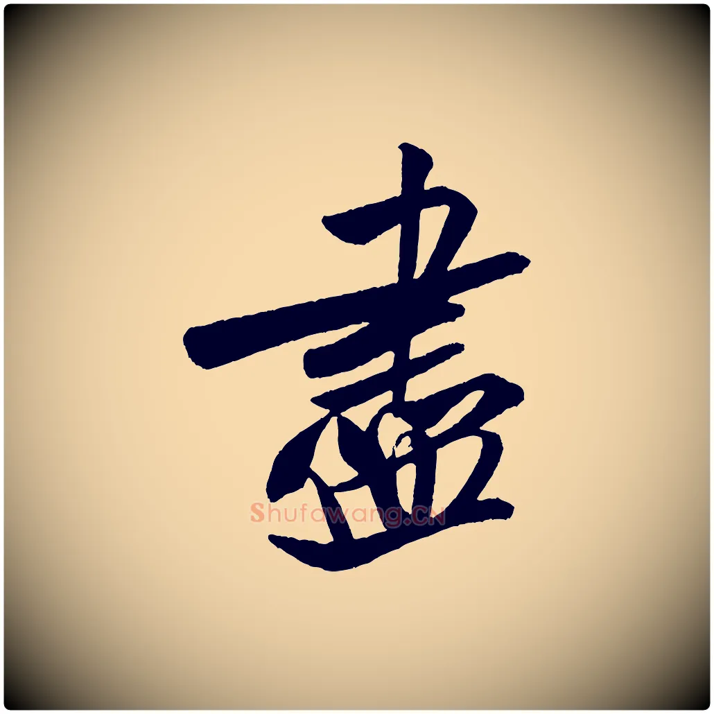 盡毛笔行书写法,摘自宋代米芾砂步诗