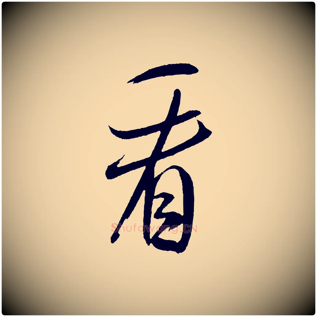 看毛笔行书写法,摘自宋代米芾砂步诗