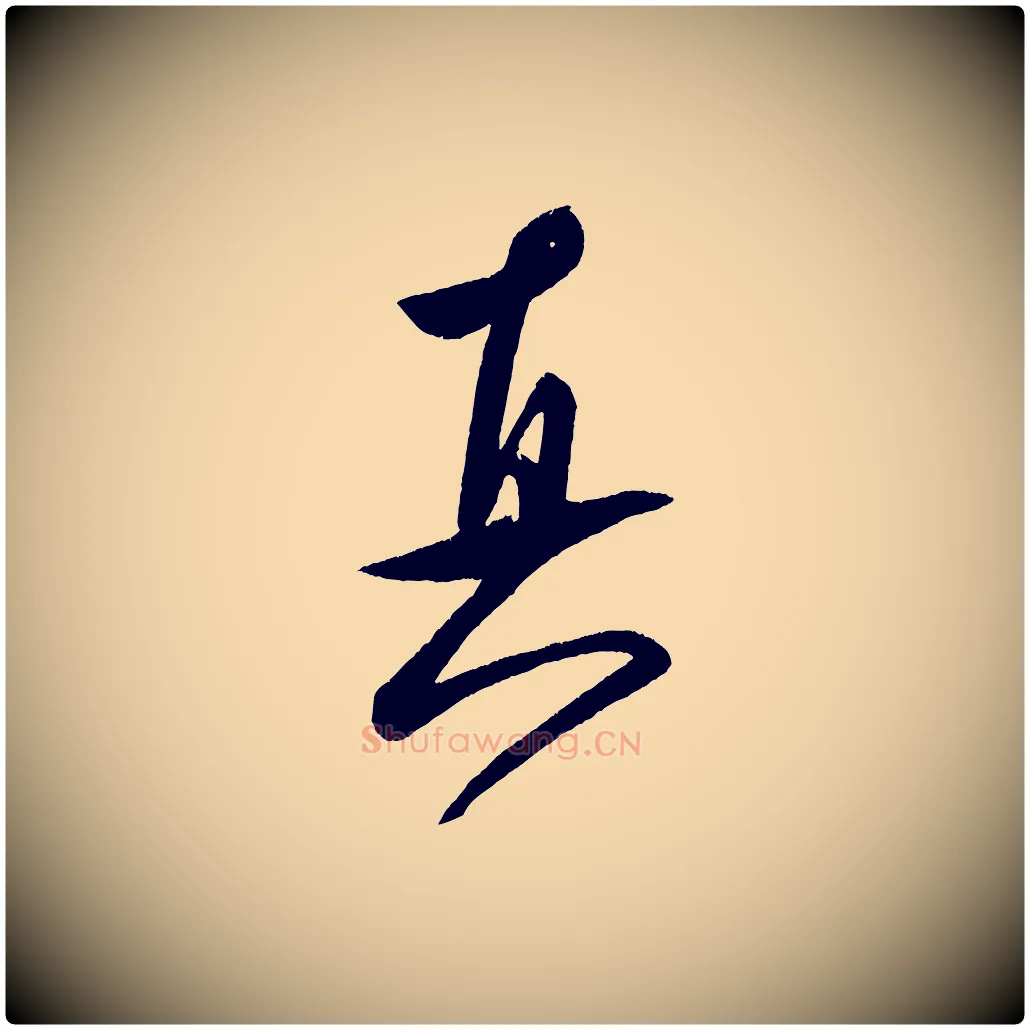 真毛笔行书写法,摘自宋代米芾砂步诗