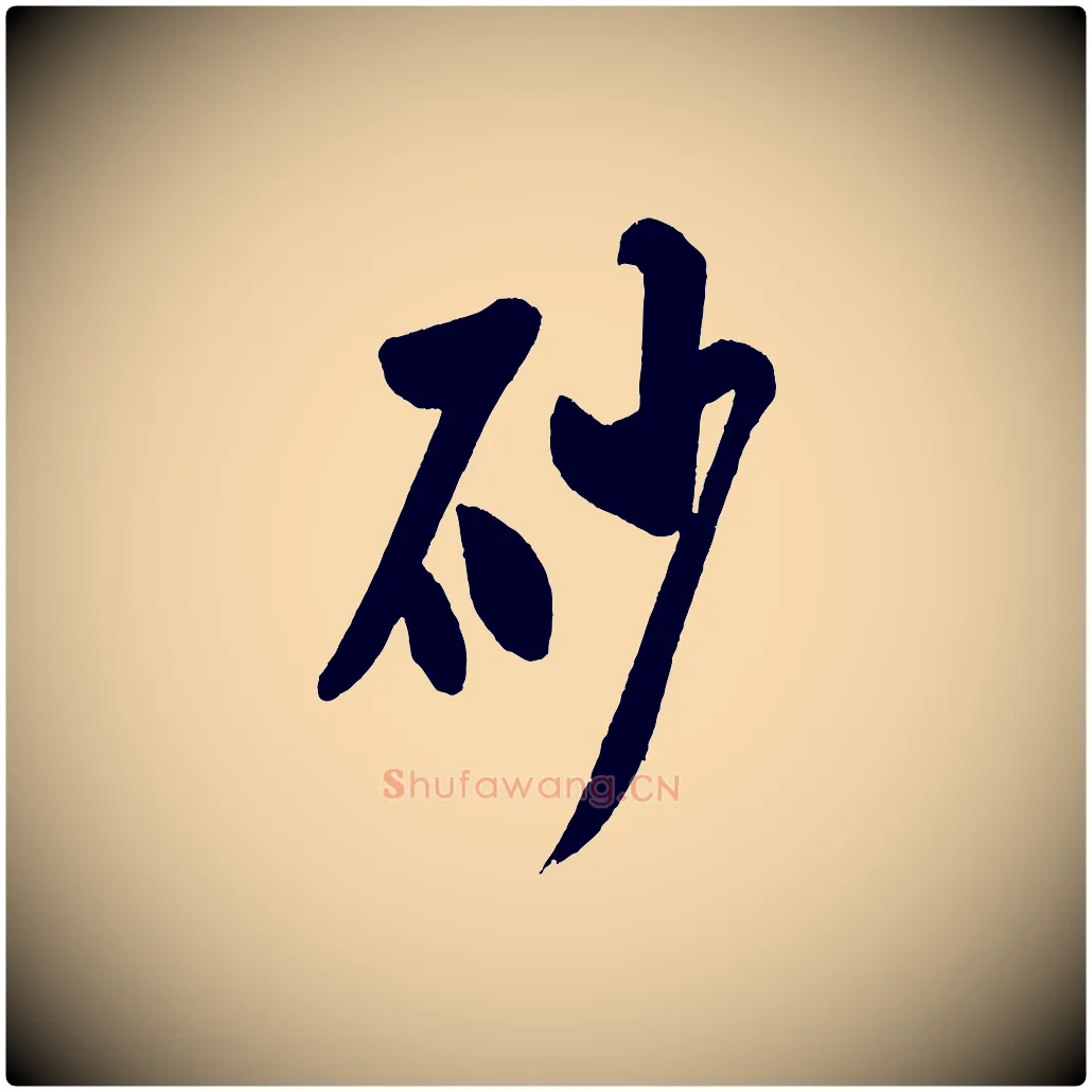 砂毛笔行书写法,摘自宋代米芾砂步诗