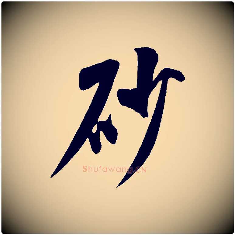 砂毛笔行书写法,摘自宋代米芾砂步诗