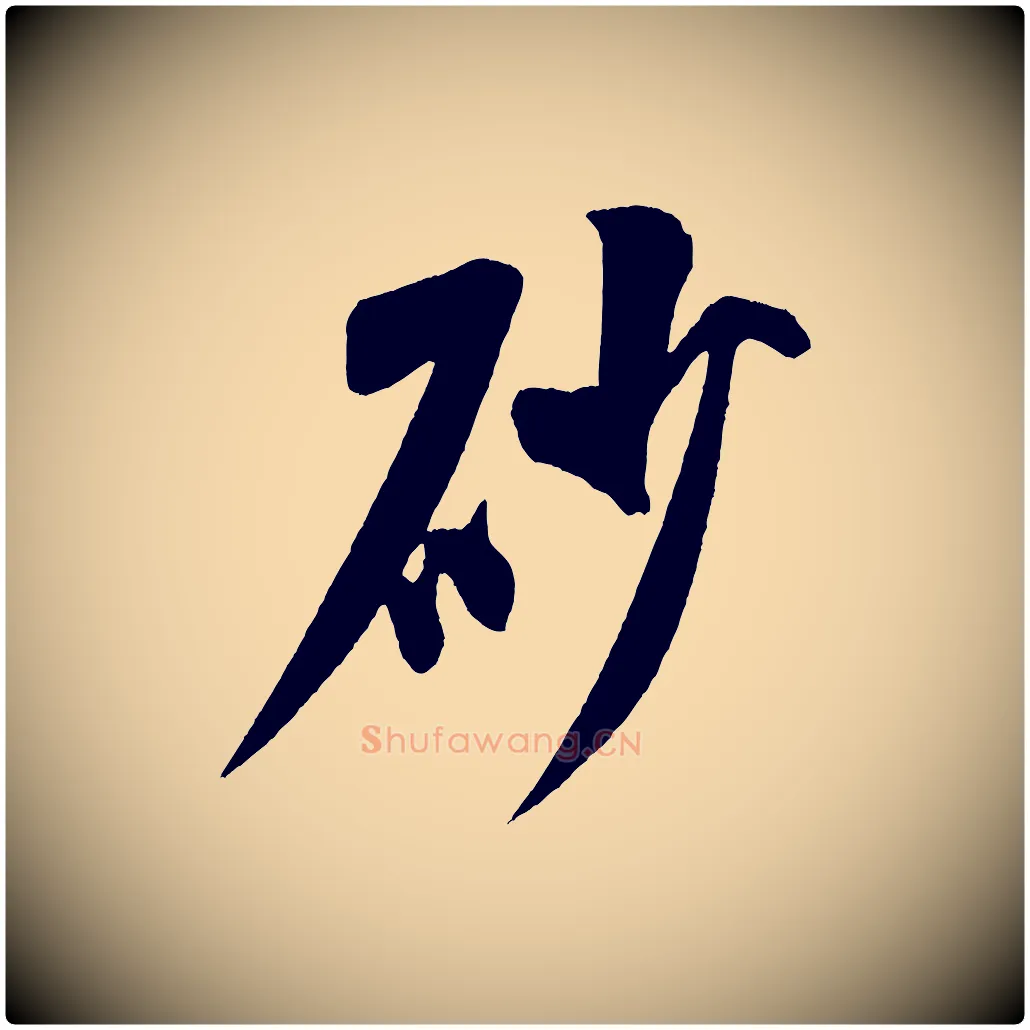 砂毛笔行书写法,摘自宋代米芾砂步诗