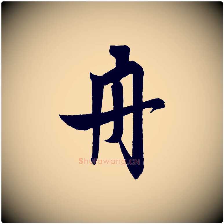 舟毛笔行书写法,摘自宋代米芾砂步诗