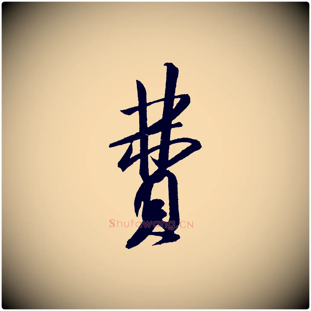 費毛笔行书写法,摘自宋代米芾砂步诗