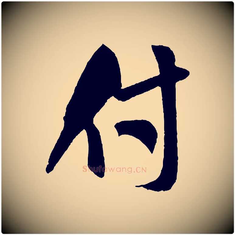 付毛笔行书写法,摘自宋代米芾秋暑憩多景楼