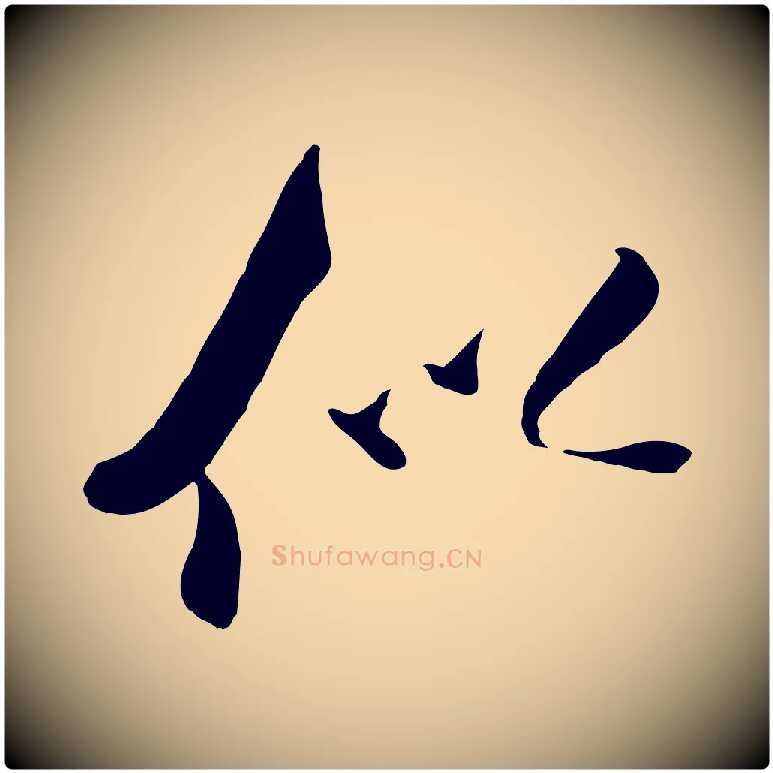 似毛笔行书写法,摘自宋代米芾秋暑憩多景楼