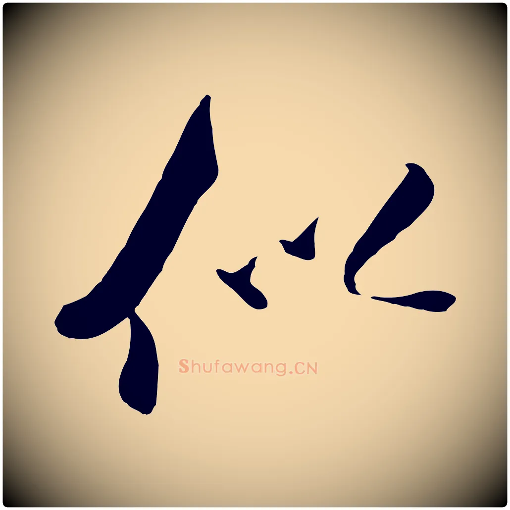 似毛笔行书写法,摘自宋代米芾秋暑憩多景楼