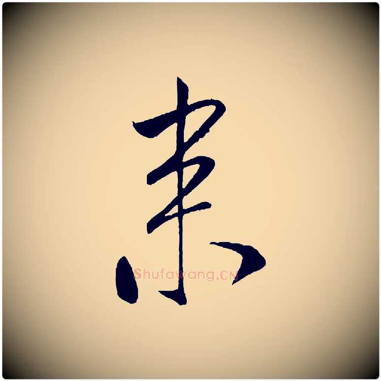 來毛笔行书写法,摘自宋代米芾秋暑憩多景楼