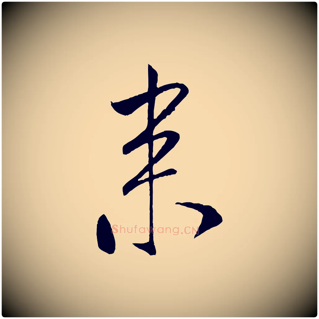 來毛笔行书写法,摘自宋代米芾秋暑憩多景楼