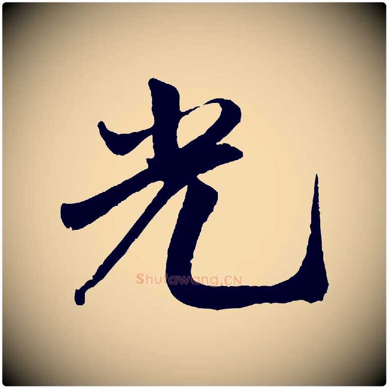 光毛笔行书写法,摘自宋代米芾秋暑憩多景楼