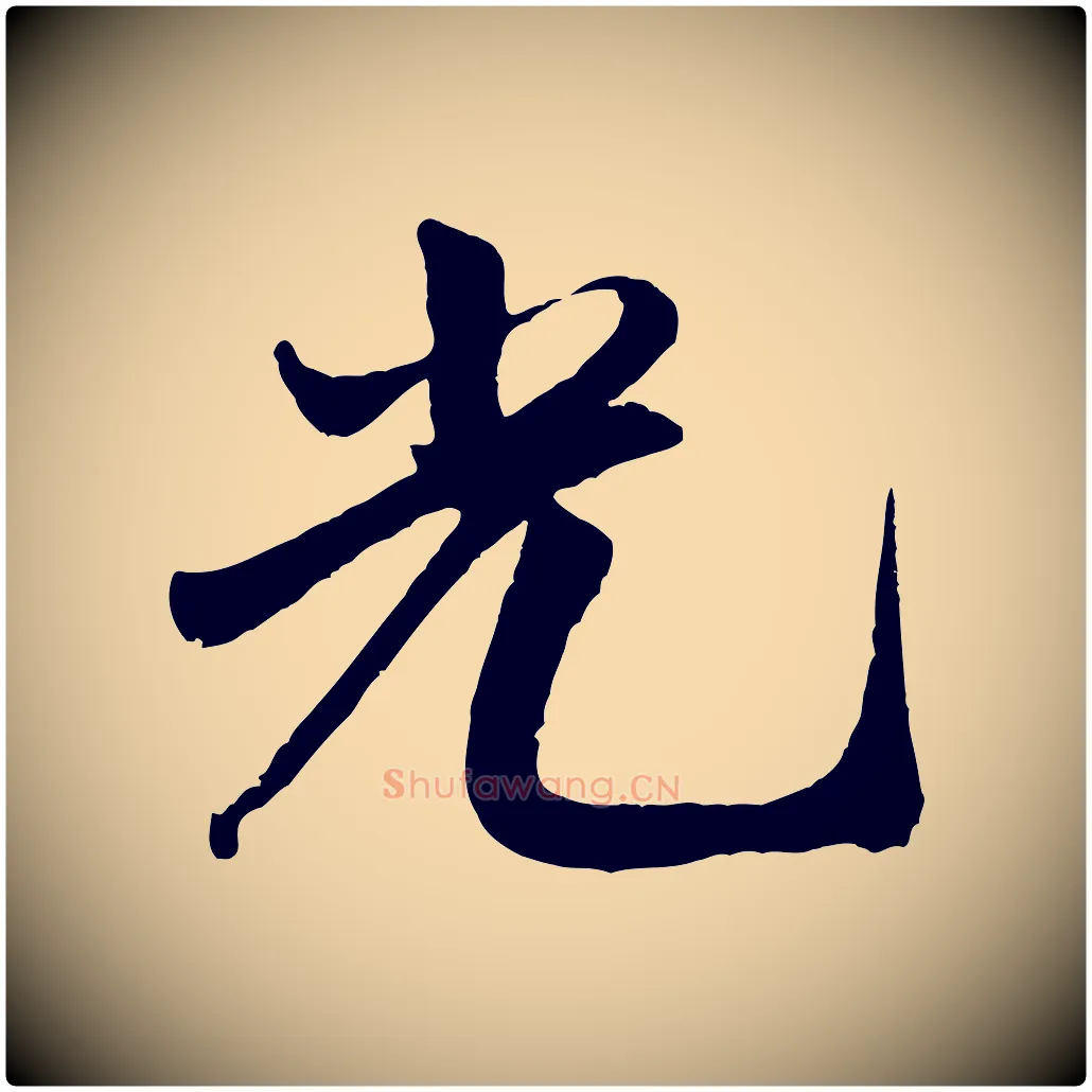 光毛笔行书写法,摘自宋代米芾秋暑憩多景楼