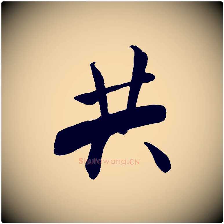 共毛笔行书写法,摘自宋代米芾秋暑憩多景楼