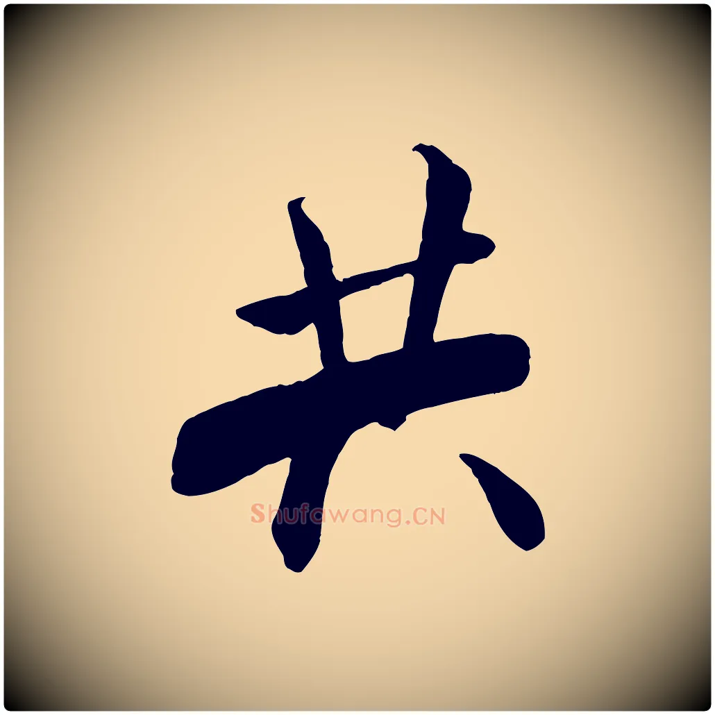 共毛笔行书写法,摘自宋代米芾秋暑憩多景楼