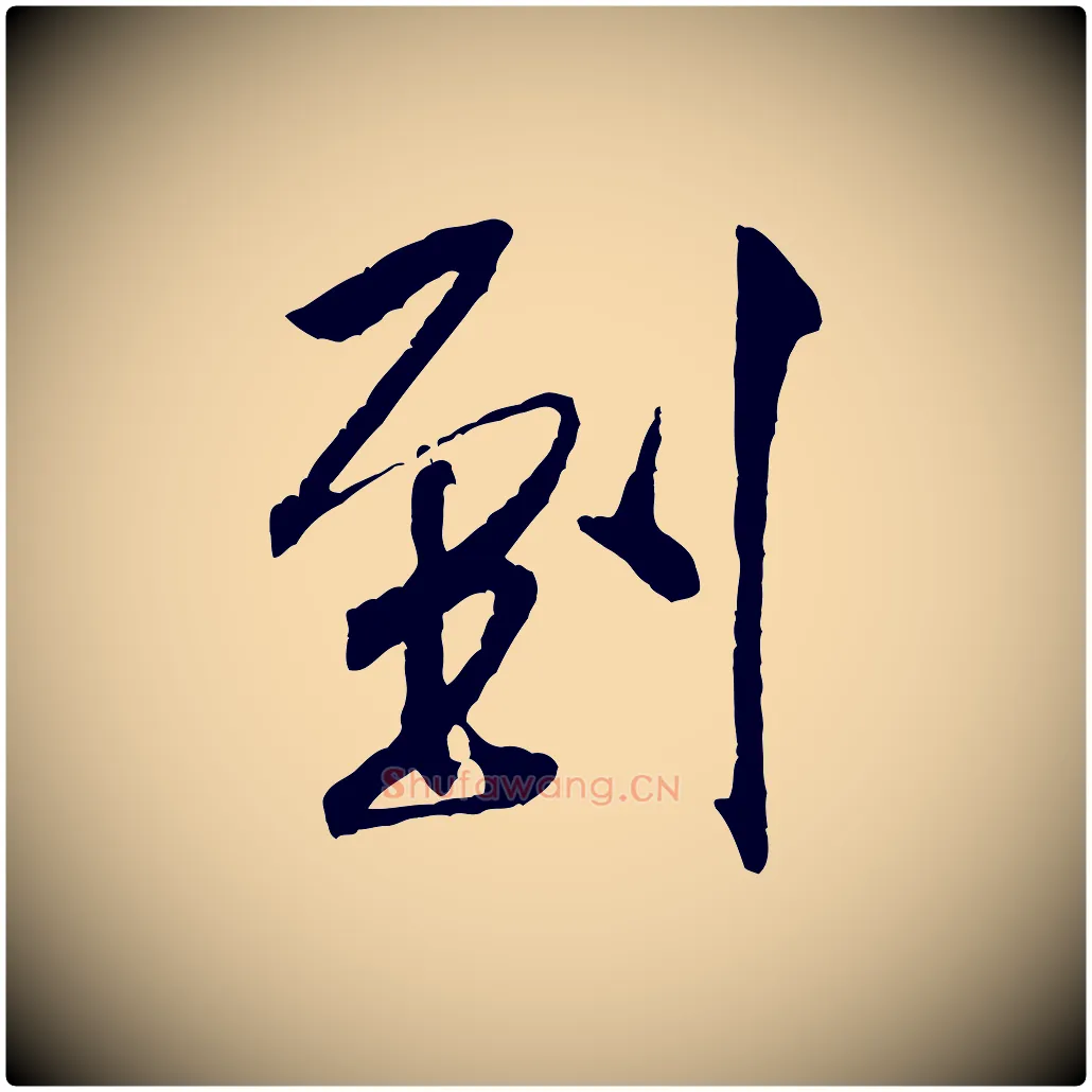 到毛笔行书写法,摘自宋代米芾秋暑憩多景楼