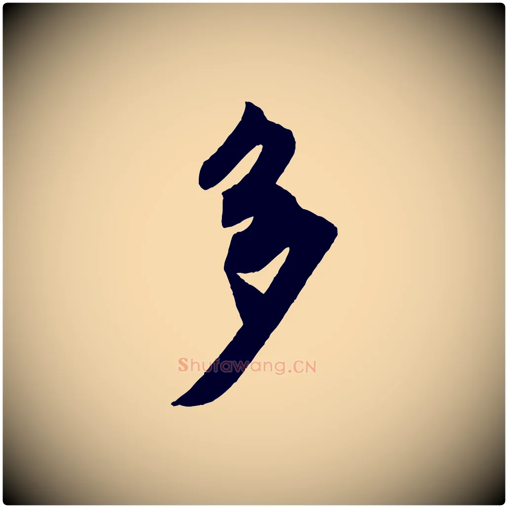 多毛笔行书写法,摘自宋代米芾秋暑憩多景楼