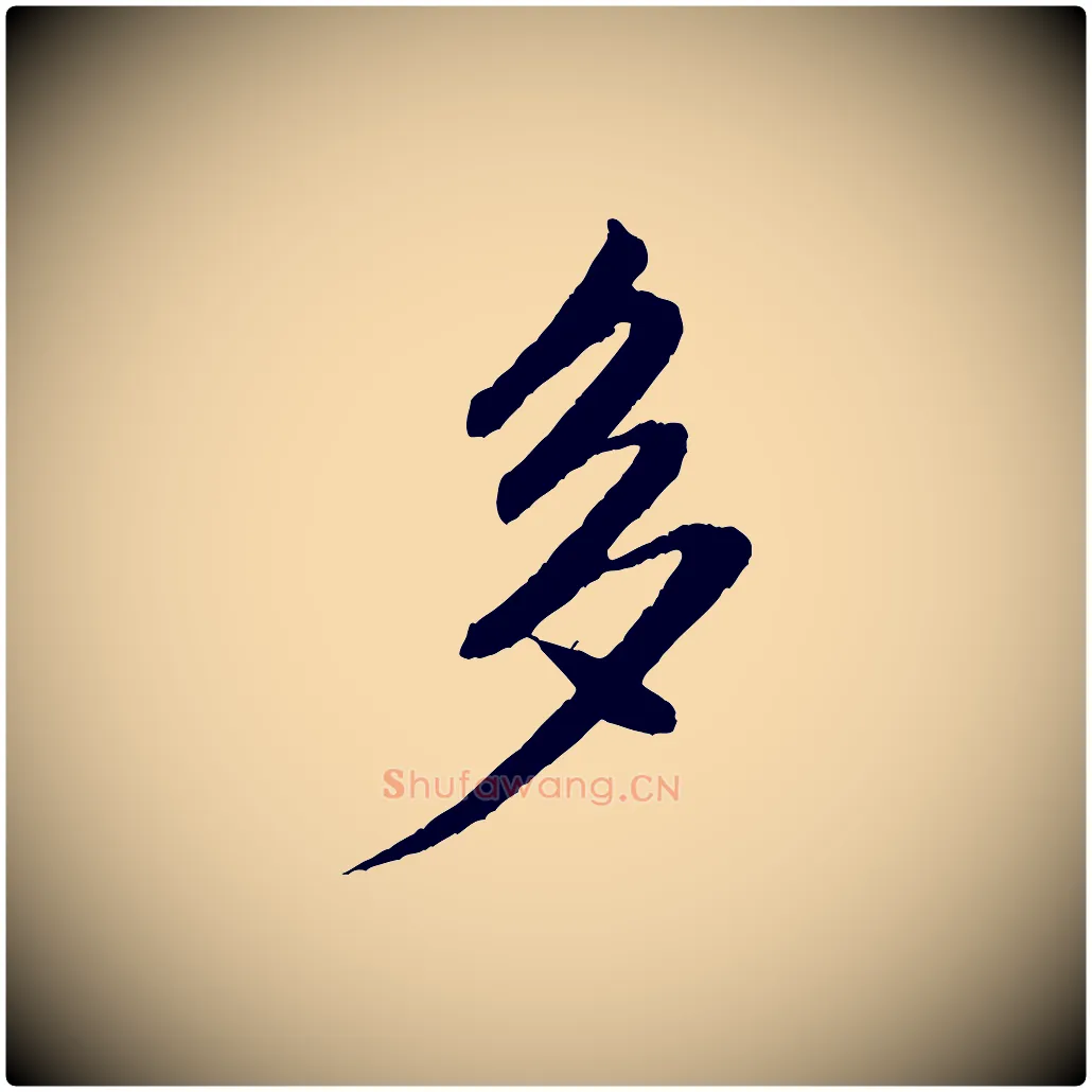 多毛笔行书写法,摘自宋代米芾秋暑憩多景楼