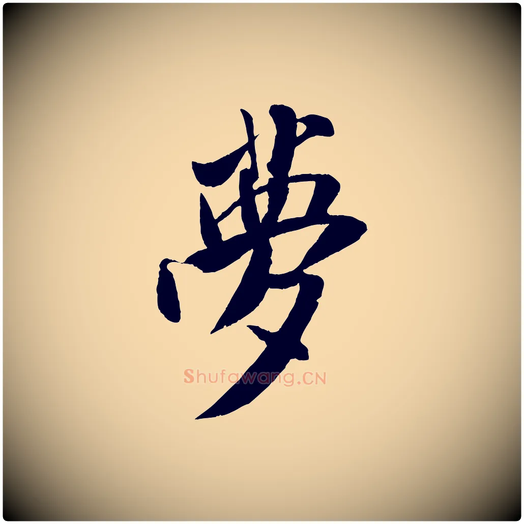 夢毛笔行书写法,摘自宋代米芾秋暑憩多景楼