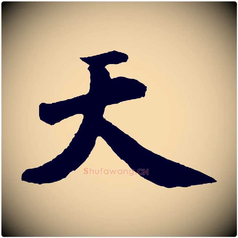 天毛笔行书写法,摘自宋代米芾秋暑憩多景楼