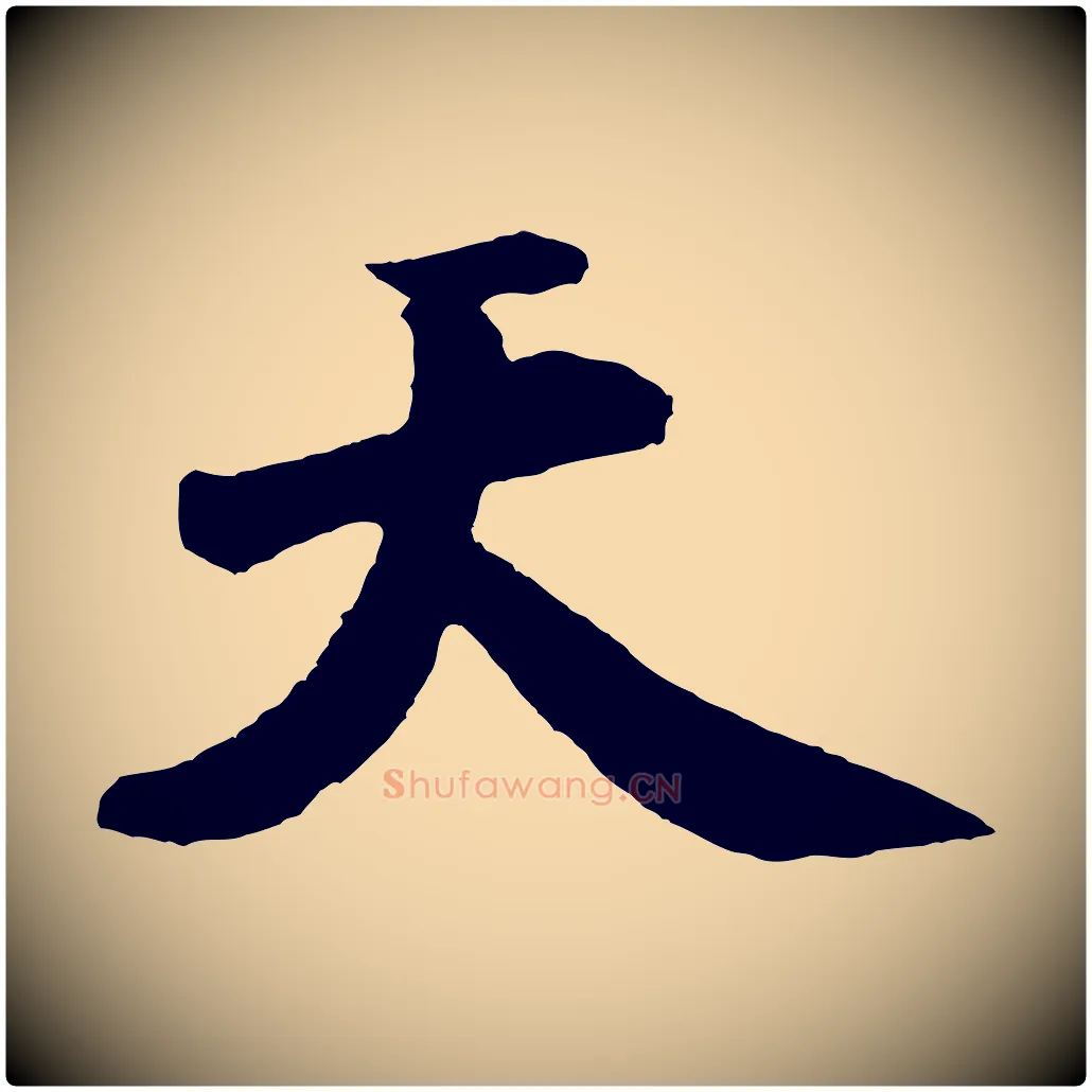 天毛笔行书写法,摘自宋代米芾秋暑憩多景楼