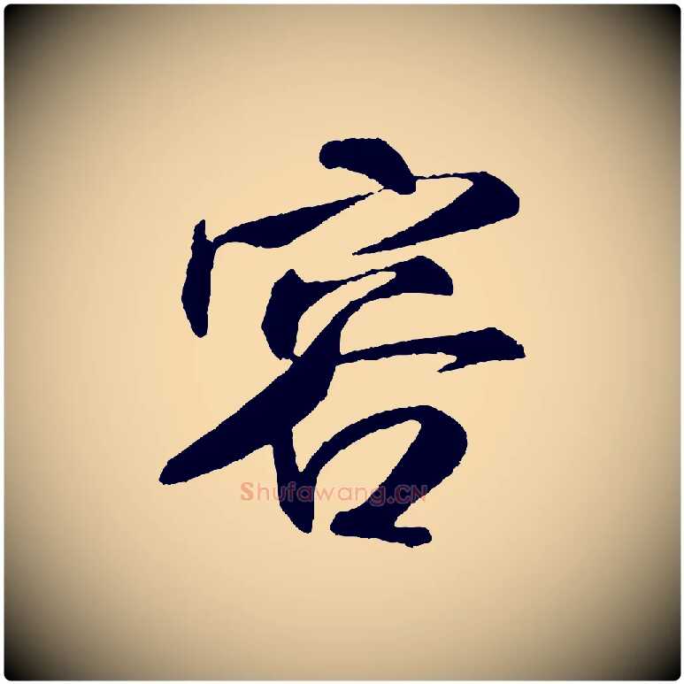 容毛笔行书写法,摘自宋代米芾秋暑憩多景楼