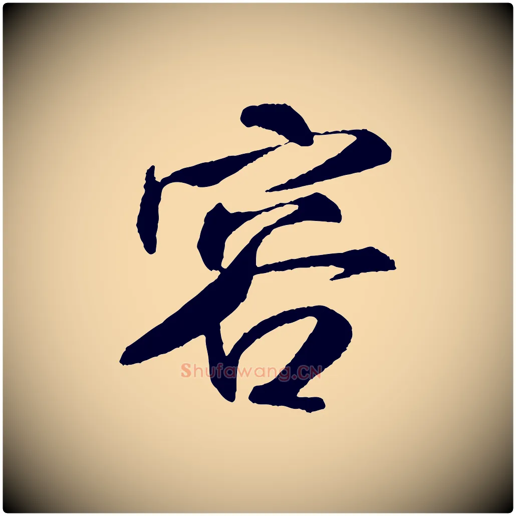 容毛笔行书写法,摘自宋代米芾秋暑憩多景楼
