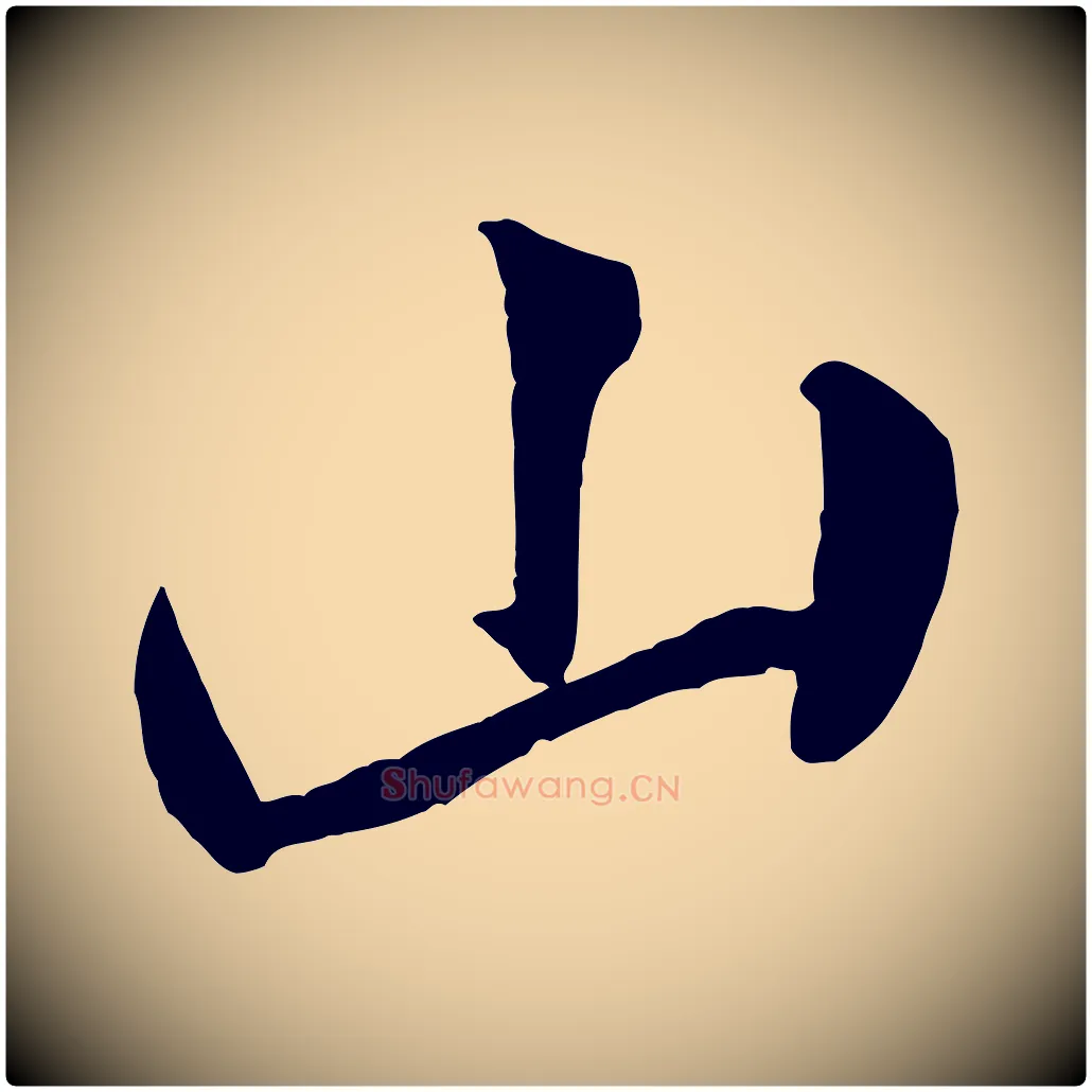 山毛笔行书写法,摘自宋代米芾秋暑憩多景楼