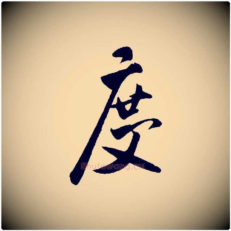 度毛笔行书写法,摘自宋代米芾秋暑憩多景楼