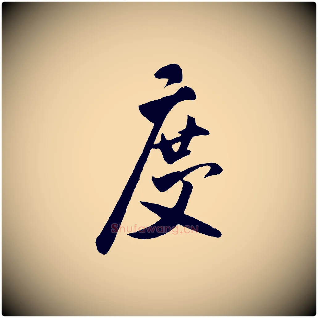 度毛笔行书写法,摘自宋代米芾秋暑憩多景楼