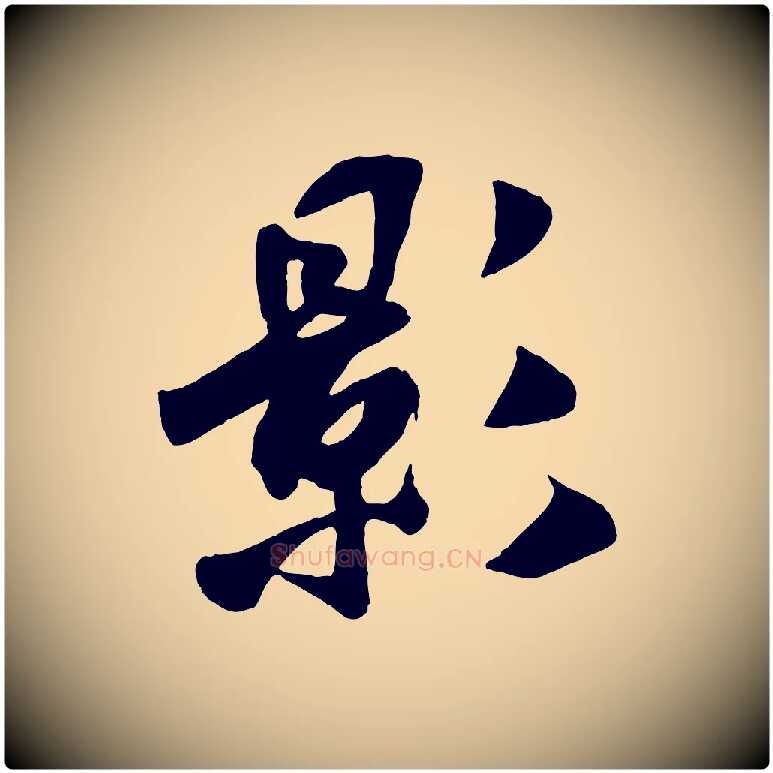 影毛笔行书写法,摘自宋代米芾秋暑憩多景楼