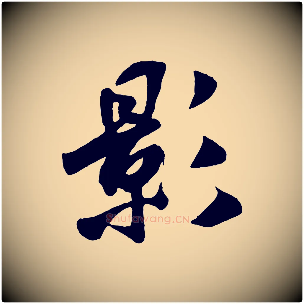 影毛笔行书写法,摘自宋代米芾秋暑憩多景楼