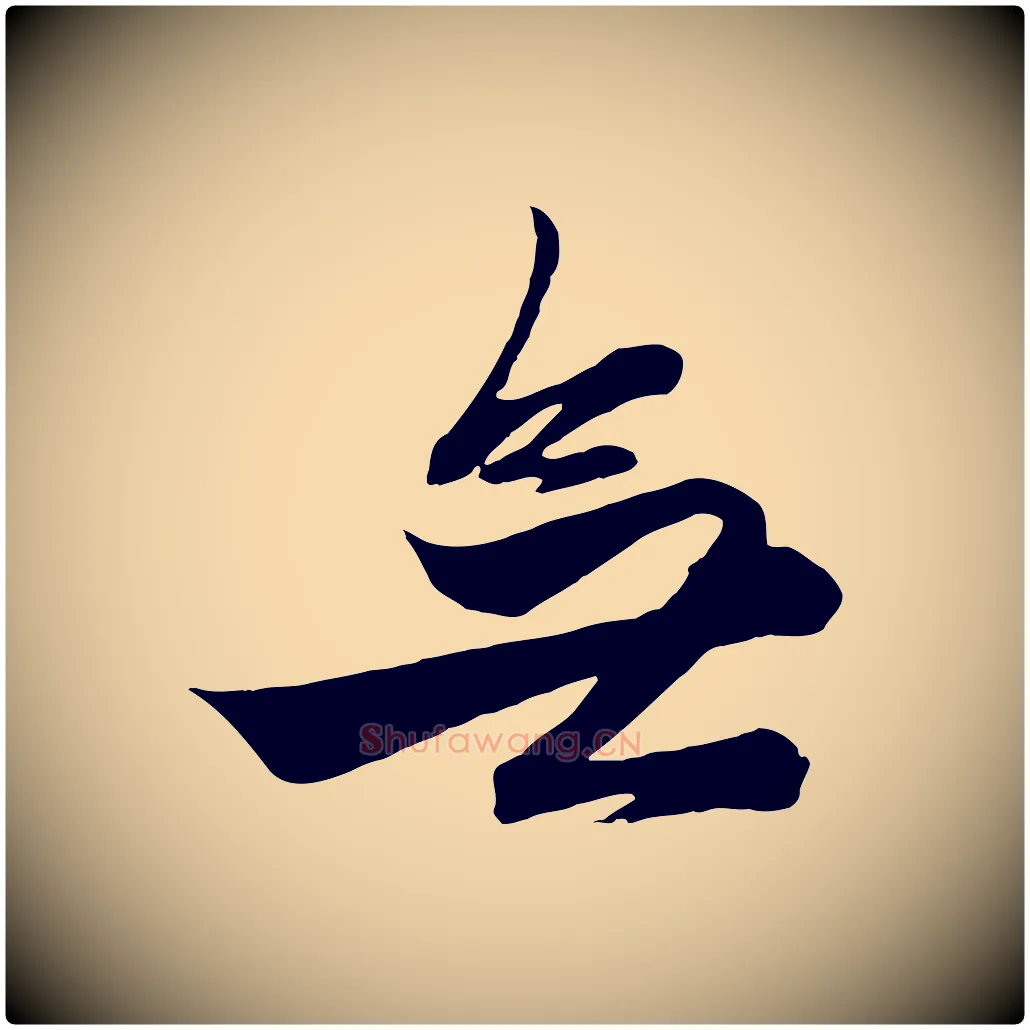 無毛笔行楷写法,摘自元代赵孟頫次韵潜师
