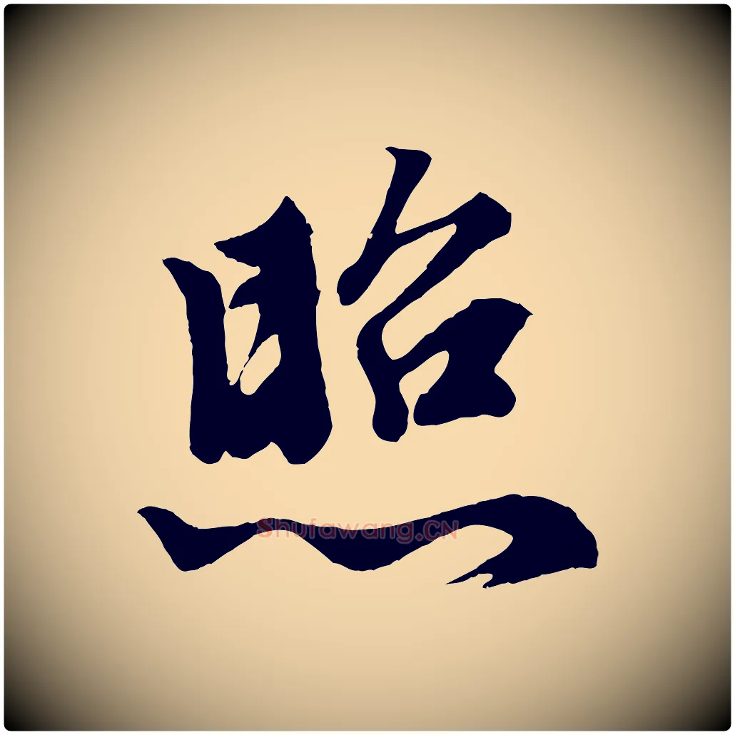 照毛笔行楷写法,摘自元代赵孟頫次韵潜师
