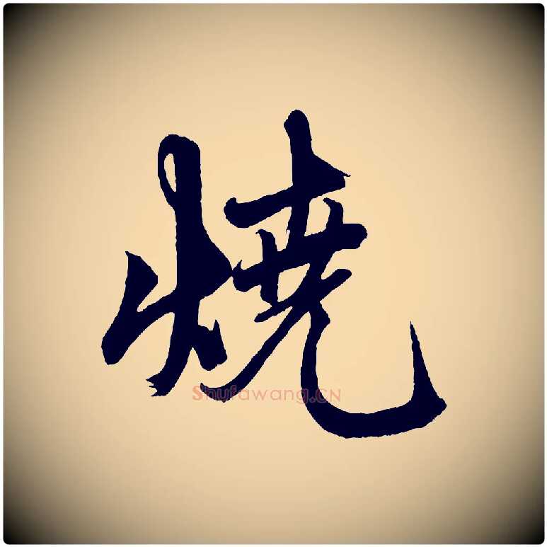 燒毛笔行楷写法,摘自元代赵孟頫次韵潜师