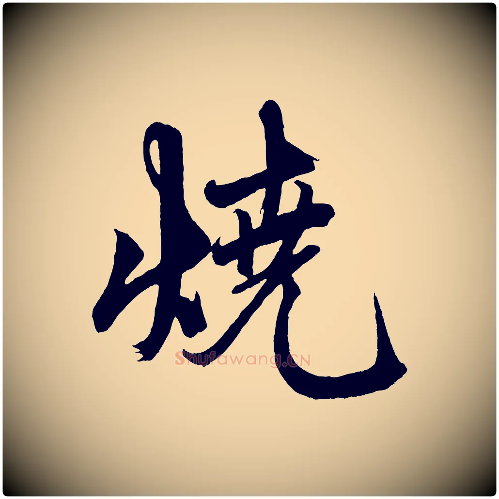燒毛笔行楷写法,摘自元代赵孟頫次韵潜师
