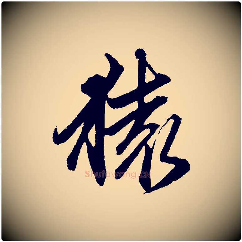 猿毛笔行楷写法,摘自元代赵孟頫次韵潜师