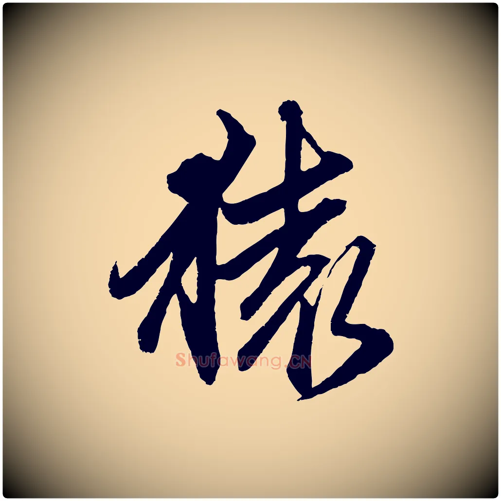 猿毛笔行楷写法,摘自元代赵孟頫次韵潜师
