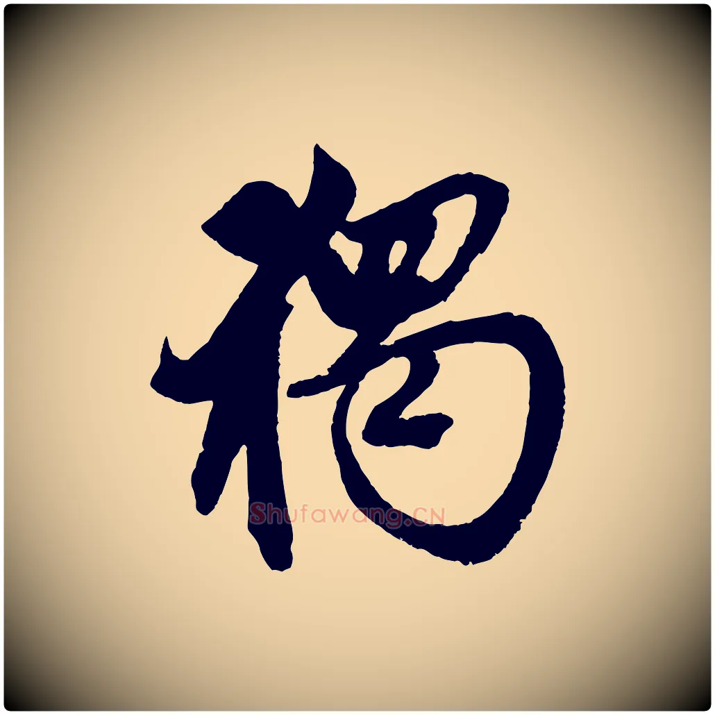 獨毛笔行楷写法,摘自元代赵孟頫次韵潜师