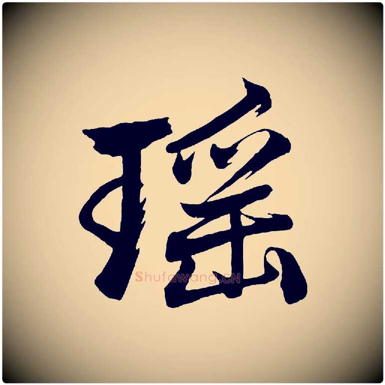 瑤毛笔行楷写法,摘自元代赵孟頫次韵潜师