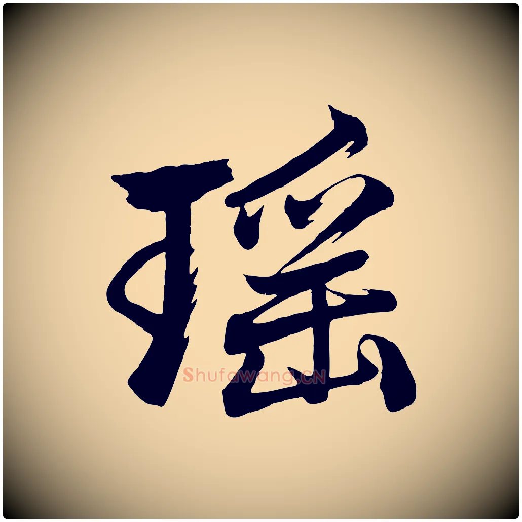 瑤毛笔行楷写法,摘自元代赵孟頫次韵潜师