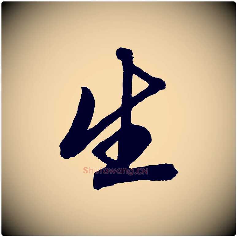 生毛笔行楷写法,摘自元代赵孟頫次韵潜师